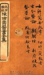 陈修园医书六十种 女科简效方 古今医论 颅顾经 刺疗捷法 医学论 救急经验良方 PDF电子版封面 (清)陈念祖(修园)等编撰