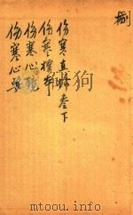 刘河间伤寒三、六书  伤寒直洛  卷下  伤寒标本两卷  伤寒心要  伤寒心境（ PDF版）