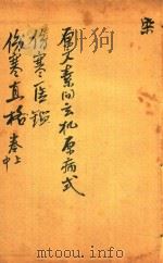 刘河间伤寒三、六书  素问玄机原病式  伤寒医鉴  伤寒直格  卷上中（ PDF版）