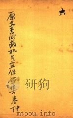 刘河间伤寒三、六书  素问病机气宜保命集  卷中下（ PDF版）