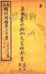 刘河间伤寒三、六书  素问病机气宜保命集  卷上中（ PDF版）