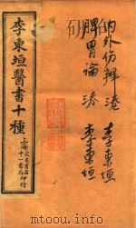 东垣十书  内外伤辨三卷  脾胃论三卷（1929 PDF版）