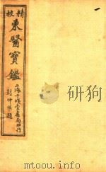 东医宝鉴  目录  两卷（ PDF版）
