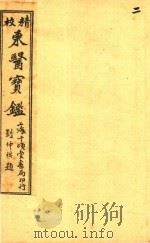 东医宝鉴  内景篇  卷1（ PDF版）