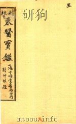 东医宝鉴  内景篇  卷2（ PDF版）