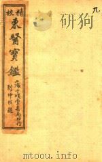 东医宝鉴  杂病篇  卷3-卷4（ PDF版）