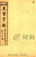 东医宝鉴  杂病篇  卷5-卷6（ PDF版）