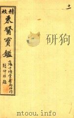 东医宝鉴  杂病篇  卷7-卷8（ PDF版）