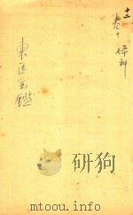 东医宝鉴  杂病篇  卷9-卷10（ PDF版）