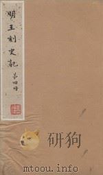史记一百三十卷 明嘉靖王氏刻本 第4册 PDF电子版封面 (汉)司马迁撰;(刘宋)裴马因集解;(唐)司马贞索隐;张守节