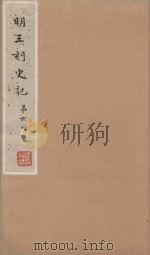 史记一百三十卷  明嘉靖王氏刻本  第6册（ PDF版）
