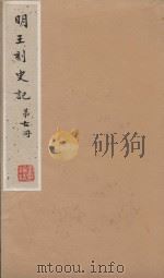 史记一百三十卷 明嘉靖王氏刻本 第7册 PDF电子版封面 (汉)司马迁撰;(刘宋)裴马因集解;(唐)司马贞索隐;张守节