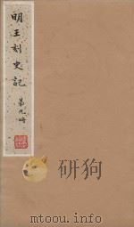 史记一百三十卷 明嘉靖王氏刻本 第9册 PDF电子版封面 (汉)司马迁撰;(刘宋)裴马因集解;(唐)司马贞索隐;张守节