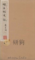 史记一百三十卷 明嘉靖王氏刻本 第12册 PDF电子版封面 (汉)司马迁撰;(刘宋)裴马因集解;(唐)司马贞索隐;张守节