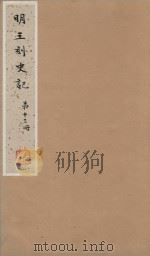 史记一百三十卷 明嘉靖王氏刻本 第13册 PDF电子版封面 (汉)司马迁撰;(刘宋)裴马因集解;(唐)司马贞索隐;张守节