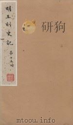 史记一百三十卷 明嘉靖王氏刻本 第15册 PDF电子版封面 (汉)司马迁撰;(刘宋)裴马因集解;(唐)司马贞索隐;张守节