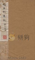 史记一百三十卷  明嘉靖王氏刻本  第16册（ PDF版）