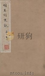 史记一百三十卷 明嘉靖王氏刻本 第18册 PDF电子版封面 (汉)司马迁撰;(刘宋)裴马因集解;(唐)司马贞索隐;张守节