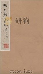 史记一百三十卷  明嘉靖王氏刻本  第19册（ PDF版）
