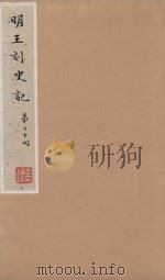 史记一百三十卷  明嘉靖王氏刻本  第20册（ PDF版）