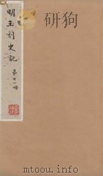 史记一百三十卷  明嘉靖王氏刻本  第21册（ PDF版）