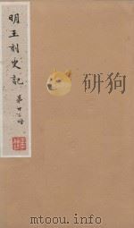 史记一百三十卷  明嘉靖王氏刻本  第22册（ PDF版）