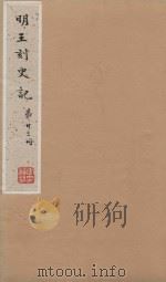 史记一百三十卷  明嘉靖王氏刻本  第23册（ PDF版）