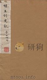 史记一百三十卷  明嘉靖王氏刻本  第24册（ PDF版）