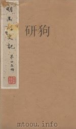 史记一百三十卷  明嘉靖王氏刻本  第25册（ PDF版）