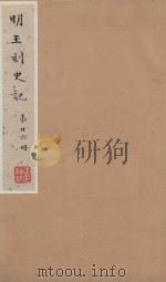 史记一百三十卷  明嘉靖王氏刻本  第26册（ PDF版）