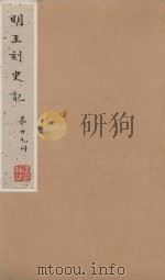 史记一百三十卷  明嘉靖王氏刻本  第27册（ PDF版）