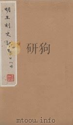 史记一百三十卷  明嘉靖王氏刻本  第28册（ PDF版）