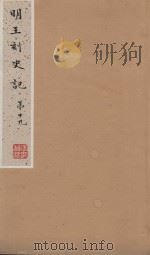 史记一百三十卷  明嘉靖王氏刻本  第29册（ PDF版）