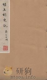 史记一百三十卷 明嘉靖王氏刻本 第30册 PDF电子版封面 (汉)司马迁撰;(刘宋)裴马因集解;(唐)司马贞索隐;张守节
