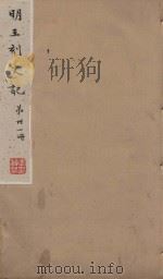 史记一百三十卷  明嘉靖王氏刻本  第31册（ PDF版）