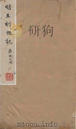 史记一百三十卷  明嘉靖王氏刻本  第32册（ PDF版）
