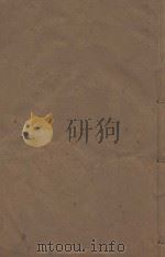 明史稿三百一十卷目录二卷 清敬慎堂刻本 第13册 PDF电子版封面 (清)王鸿绪言撰