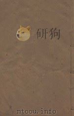 明史稿三百一十卷目录二卷 清敬慎堂刻本 第28册 PDF电子版封面 (清)王鸿绪言撰