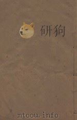 明史稿三百一十卷目录二卷 清敬慎堂刻本 第62册 PDF电子版封面 (清)王鸿绪言撰
