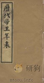 历代帝王年表十四卷 十四卷 清道光四年小琅嫘倦馆刻印 第2册 PDF电子版封面 (清)齐召南编