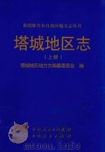 新疆维吾尔自治区地方志丛书 塔城地区志 上 1997 PDF电子版封面 9787228039470 塔城地区地方志编纂委员会编