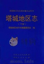 新疆维吾尔自治区地方志丛书 塔城地区志 下 1997 PDF电子版封面 9787228039470 塔城地区地方志编纂委员会编