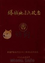 塔城地区民政志  1945-1985（1993 PDF版）
