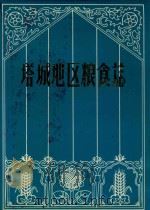 塔城地区粮食志（1989 PDF版）