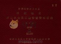新疆维吾尔自治区塔城地区第二次全国工业普查资料汇编  第1册（1987 PDF版）