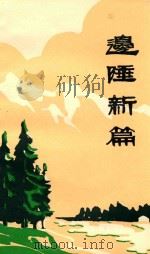 边陲新编  庆祝建国三十周年征文选  1949-1979（1979 PDF版）