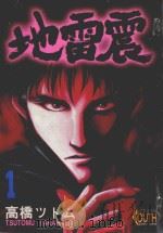 地雷震  1   1995  PDF电子版封面  9573425823  高桥努著；吴功浩译 