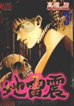 地雷震 3 1995 PDF电子版封面 957342584X 高桥努著;何宜叡译