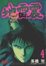 地雷震  4（1996 PDF版）