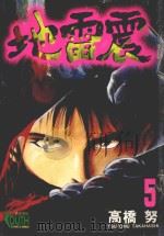 地雷震 5 1997 PDF电子版封面 9573437325 高桥努著;林俊宏译